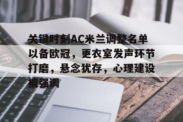 www.xingkong.com-关键时刻AC米兰调整名单以备欧冠，更衣室发声环节打磨，悬念犹存，心理建设被强调的简单介绍